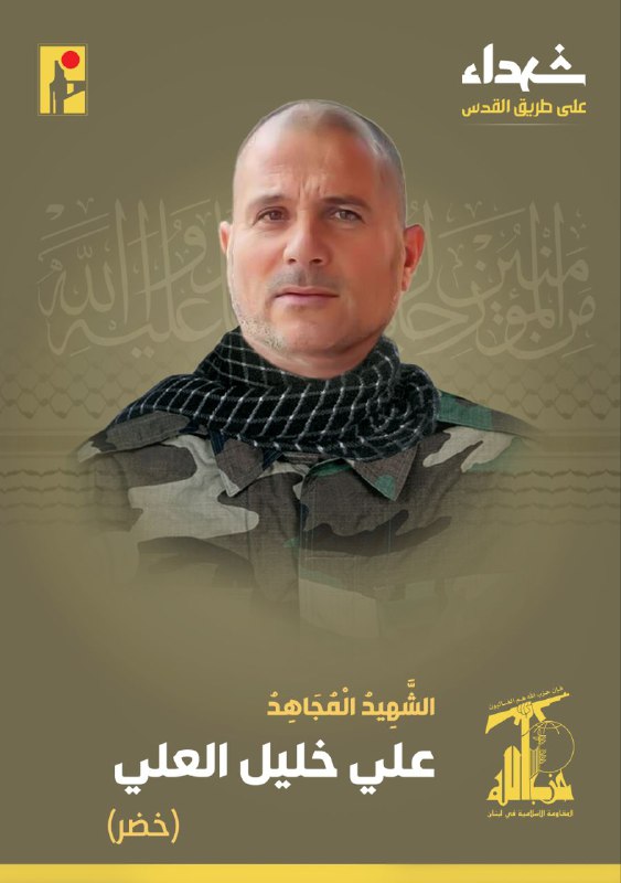الشهيد المجاهد علي خليل العلي 
