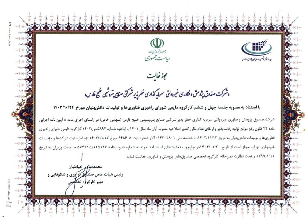 مجوز فعالیت صندوق خطرپذیر شرکت صنایع پتروشیمی خلیج فارس صادر شد مجوز فعالیت صندوق خطرپذیر شرکت صنایع پتروشیمی خلیج فارس صادر شد