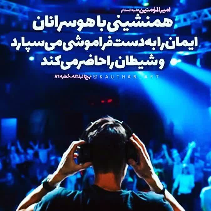 امام علی علیه السلام: توصیه به پرهیز از همنشینی با هوسرانان
