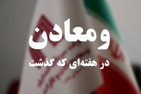 ویدئو: خلاصه تصویری اخبار «ومعادن» در هفته‌ای که گذشت