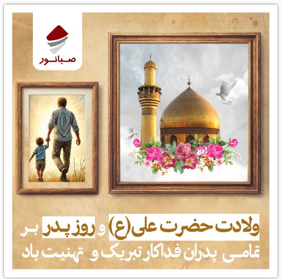 پیام تبریک داریوش اسماعیلی به مناسبت میلاد حضرت علی(ع) و روز پدر