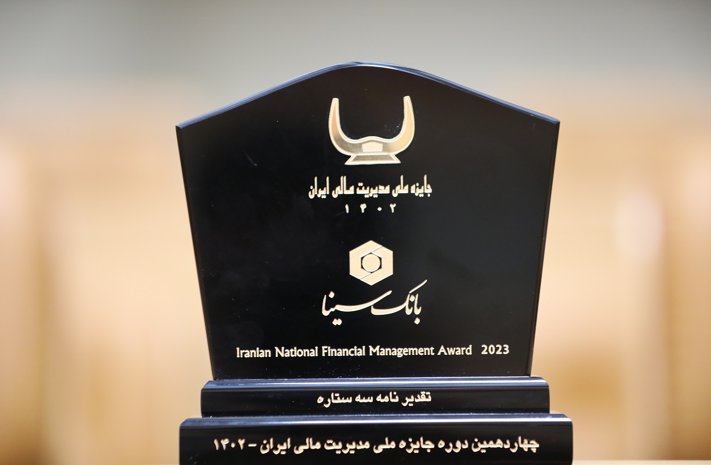 تجارت گردان | جایزه ملی مدیریت مالی ایران به بانک سینا اعطا شد