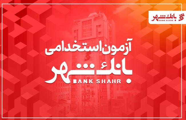 بانک شهر دعوت به همکاری می کند