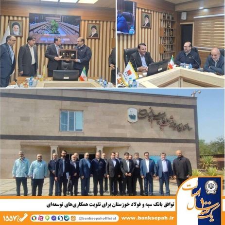 توافق بانک سپه و فولاد خوزستان برای تقویت همکاریهای توسعهای توافق بانک سپه و فولاد خوزستان برای تقویت همکاریهای توسعهای