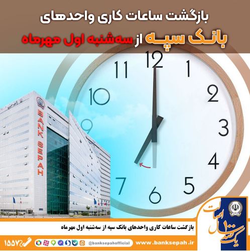 بازگشت ساعات کاری واحدهای بانک سپه از سه شنبه اول مهر ماه بازگشت ساعات کاری واحدهای بانک سپه از سه شنبه اول مهر ماه