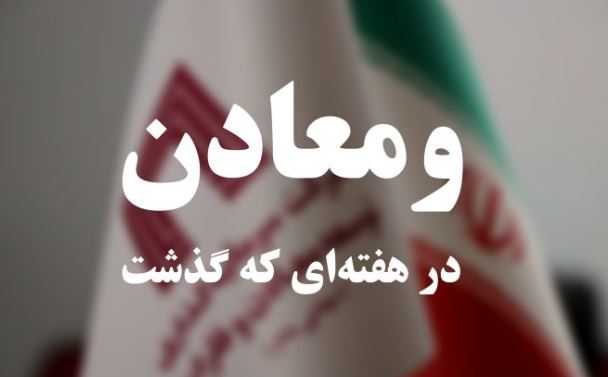 ویدئو: خلاصه تصویری اخبار «ومعادن» در هفته‌ای که گذشت