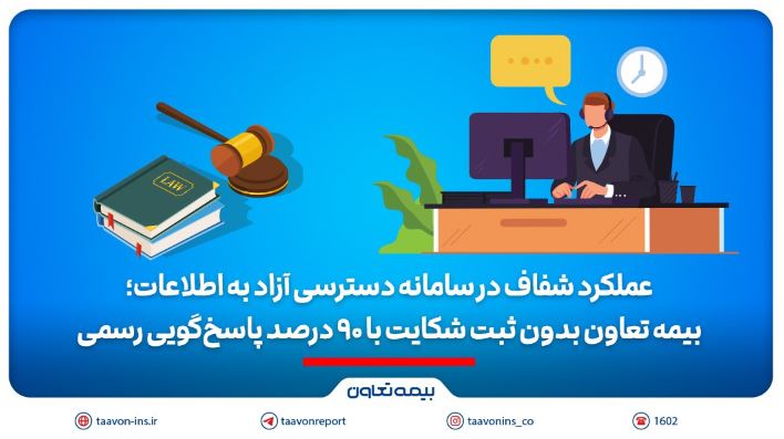 بیمه تعاون بدون ثبت شکایت با ۹۰ درصد پاسخ‌گویی رسمی