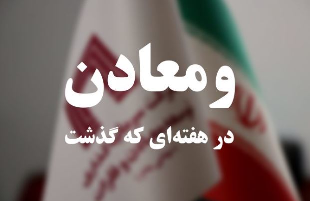 ویدئو: خلاصه تصویری اخبار «ومعادن» در هفته‌ای که گذشت