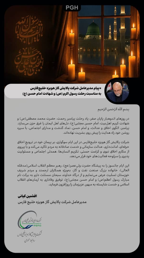 پیام مدیرعامل شرکت پالایش گاز هویزه خلیج فارس به مناسبت رحلت رسول اکرم (ص) و امام حسن مجتبی (ع)