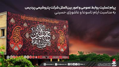 پیام تسلیت روابط عمومی و امور بینالملل شرکت پتروشیمی پردیس به مناسبت ایام تاسوعا و عاشورای حسینی پیام تسلیت روابط عمومی و امور بینالملل شرکت پتروشیمی پردیس به مناسبت ایام تاسوعا و عاشورای حسینی
