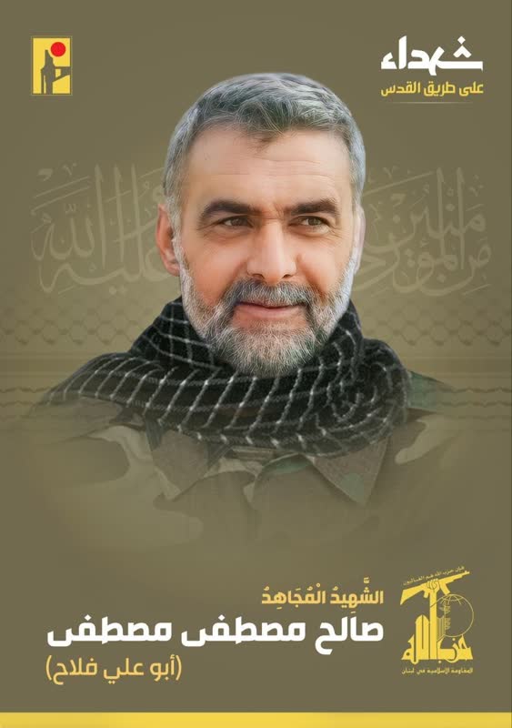 الشهيد المجاهد صالح مصطفى مصطفى أبو علي فلاح حزب الله على طريق القدس