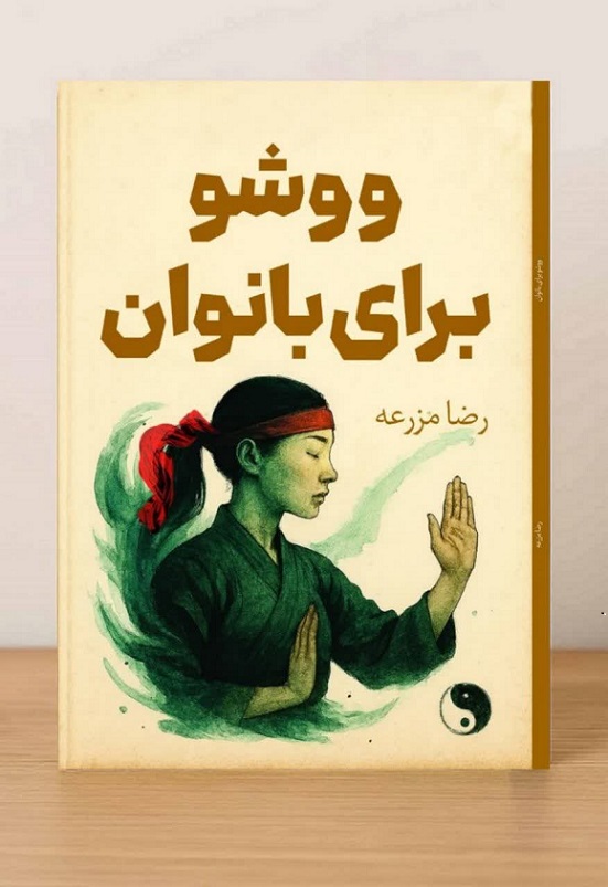 کتاب ووشو برای بانوان