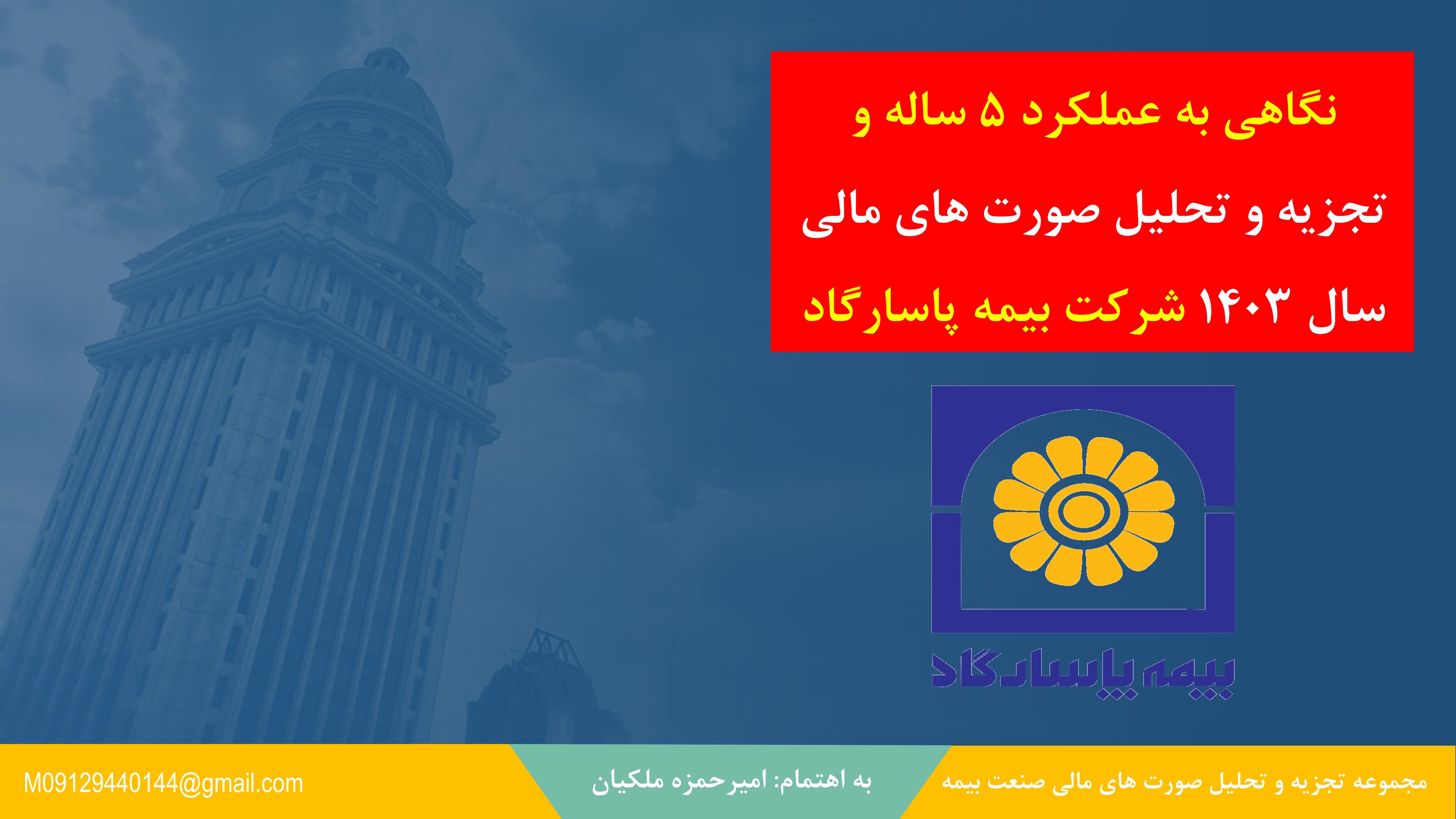 نگاهی تحلیلی به عملکرد ۵ ساله بیمه‌پاسارگاد