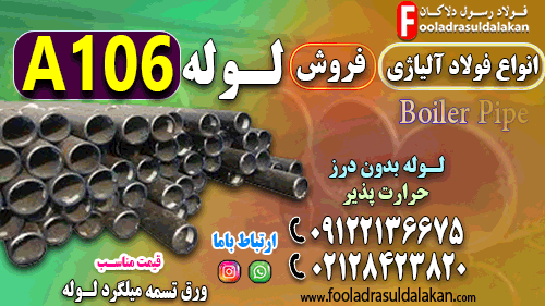 لوله a106-فولاد a106-ورق a106-تسمه a106-لوله بدون درز-فولاد کشتی سازی-لوله مانیسمان-لوله آتشخوار
