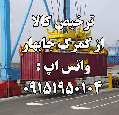 ترخیصکار در چابهار