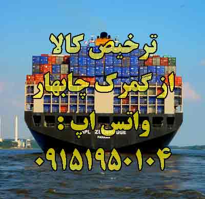 ترخیص کار در چابهار