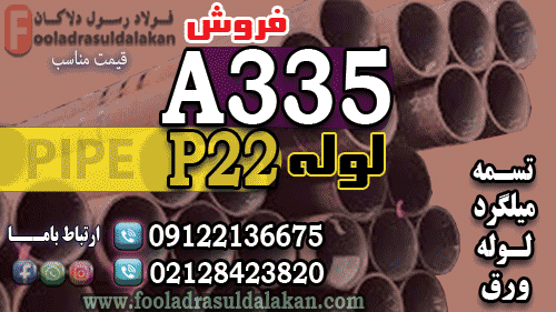 لوله آلیاژی a335-لوله p22-لوله p11-لوله a335-قیمت لوله a335-فروش لوله a335