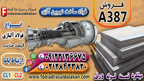 ساخت توربین گازی با فولاد a387-فولاد a387-ورق a387 cl1-ورق a387 cl2