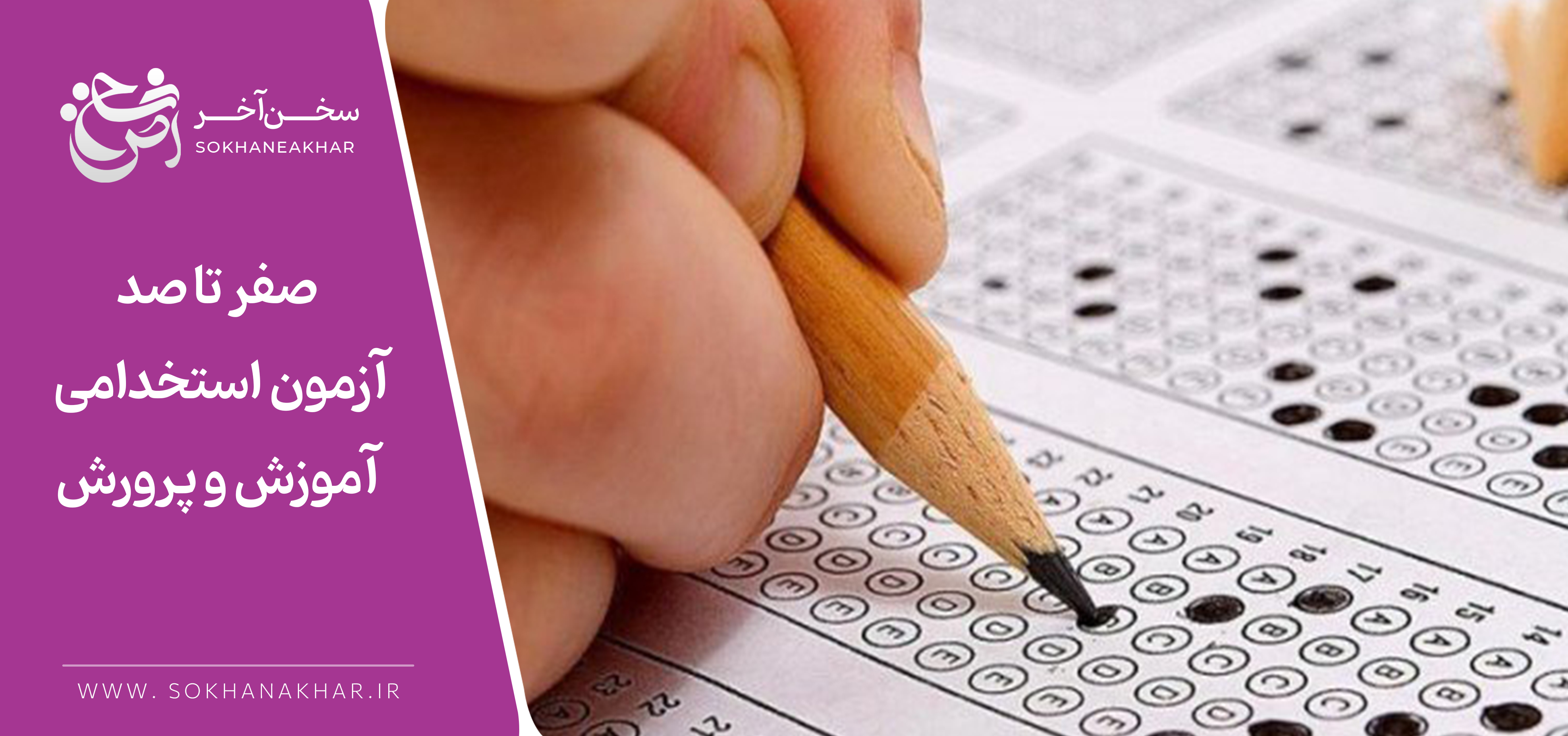 سوالات آزمون استخدامی آموزش و پرورش