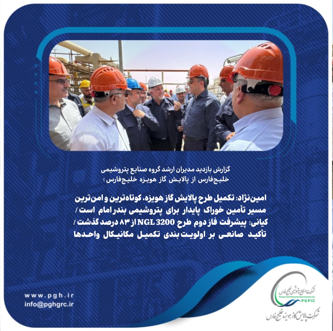 امین‌نژاد: تکمیل طرح پالایش گاز هویزه، کوتاه‌ترین و امن‌ترین مسیر تأمین خوراک پایدار برای پتروشیمی بندر امام است/ کیانی: پیشرفت فاز دوم طرح ۳۲۰۰ NGL از ۸۳ درصد گذشت/ تأکید صانعی بر اولویت‌بندی تکمیل مکانیکال واحدها