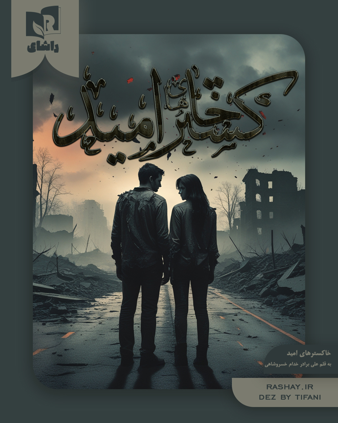 رمان ۲
