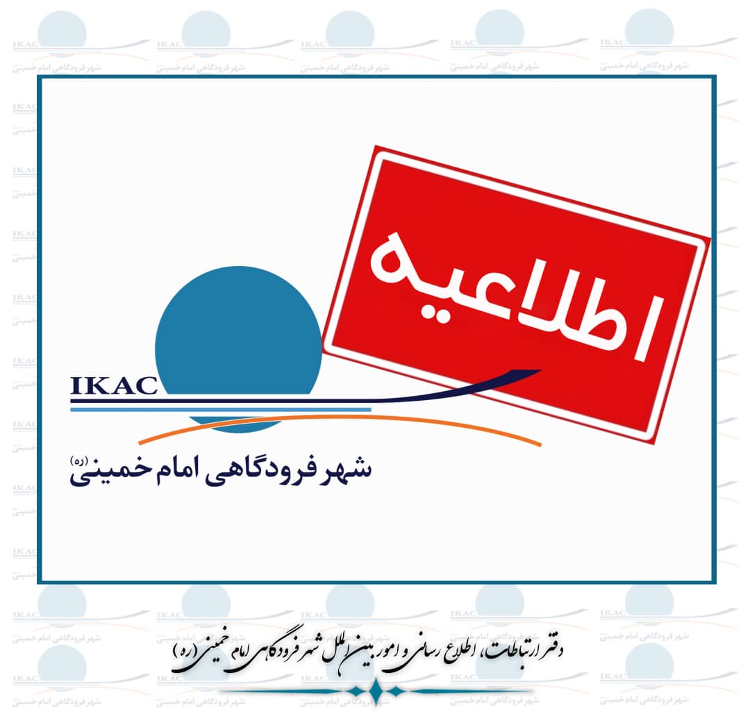 اطلاعیه پروازهای شهر فرودگاهی امام خمینی(ره) در چهاردهم خرداد / توقف ۵ ساعتهی پروازهای شهر فرودگاهی همزمان با برگزاری مراسم سالروز ارتحال امام خمینی(ره) در حرم مطهر اطلاعیه پروازهای شهر فرودگاهی امام خمینی(ره) در چهاردهم خرداد / توقف ۵ ساعتهی پروازهای شهر فرودگاهی همزمان با برگزاری مراسم سالروز ارتحال امام خمینی(ره) در حرم مطهر