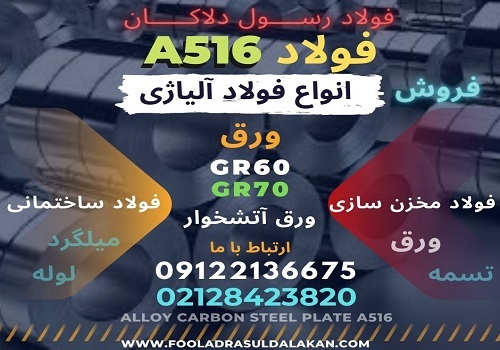ورق A516-قیمت ورق a516-فروش ورق a516