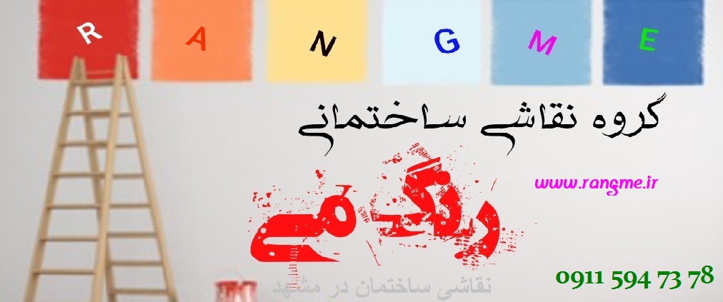 نقاشی ساختمان در مشهد رنگ می