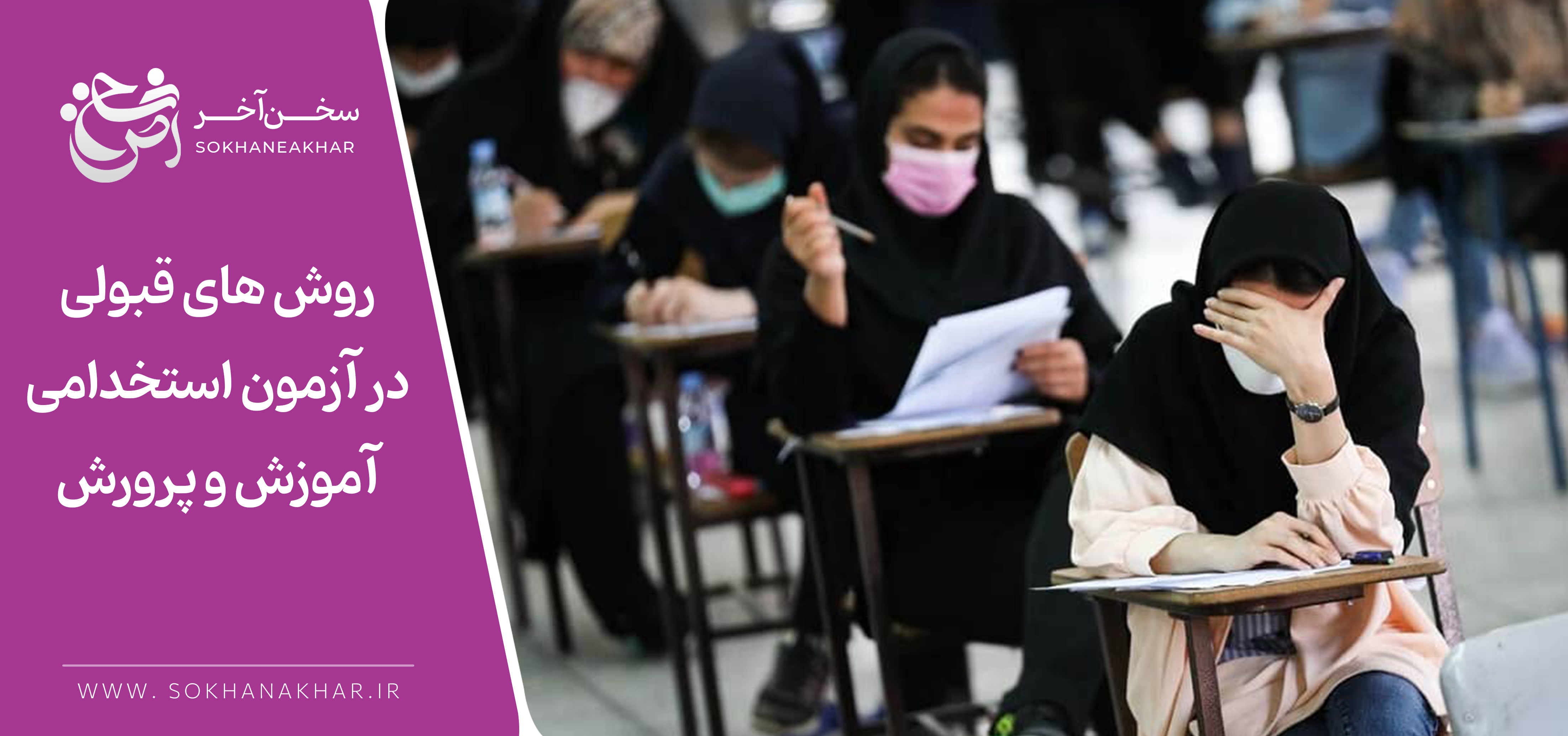 شرايط معلم شدن و استخدام در آموزش و پرورش ؛ 0 تا 100 قبولي
