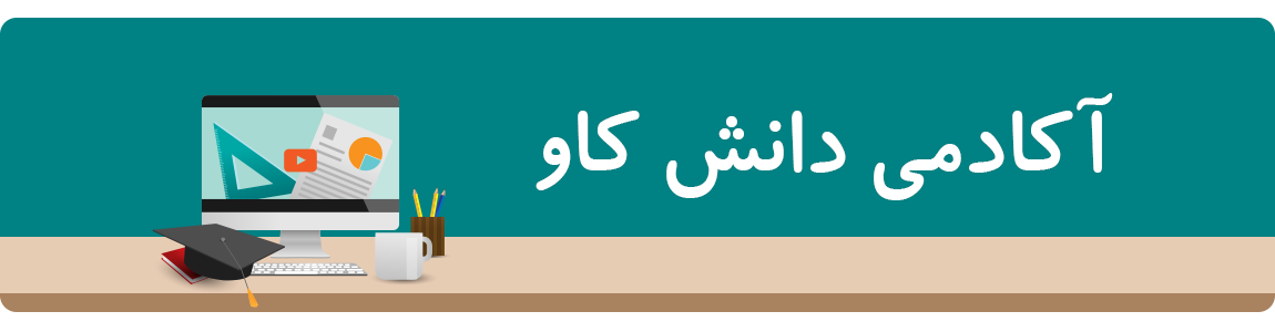آکادمی دانش کاو(  Knowledge Explorer Academy)