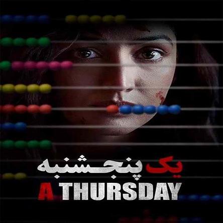 فیلم یک پنجشنبه - A Thursday 2022