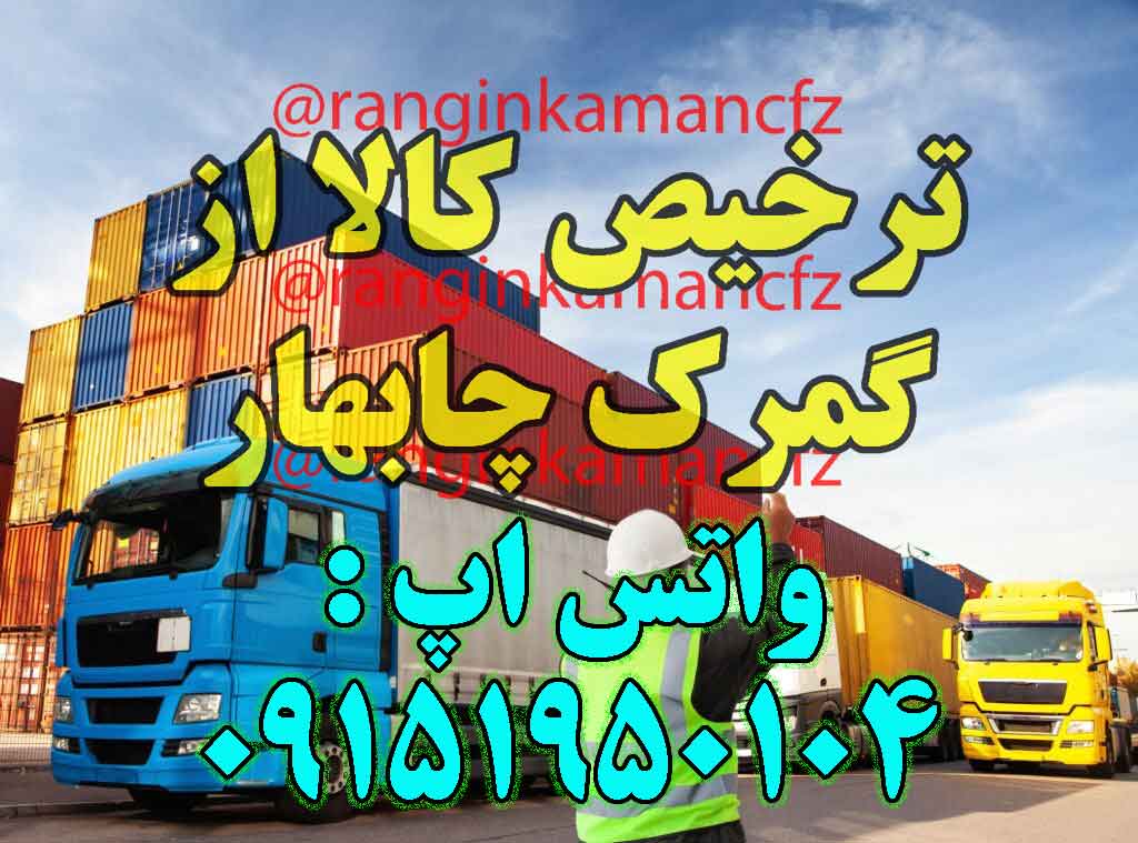 ترخیص کار گمرک چابهار