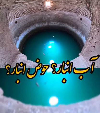 حوض انبار- معماری ایرانی