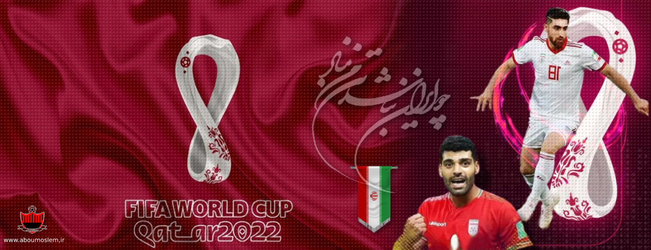 نگارخانه مناسبتی/ پوستر، حمایت از تیم ملی فوتبال ایران در مسابقات جام جهانی فوتبال 2022 قطر