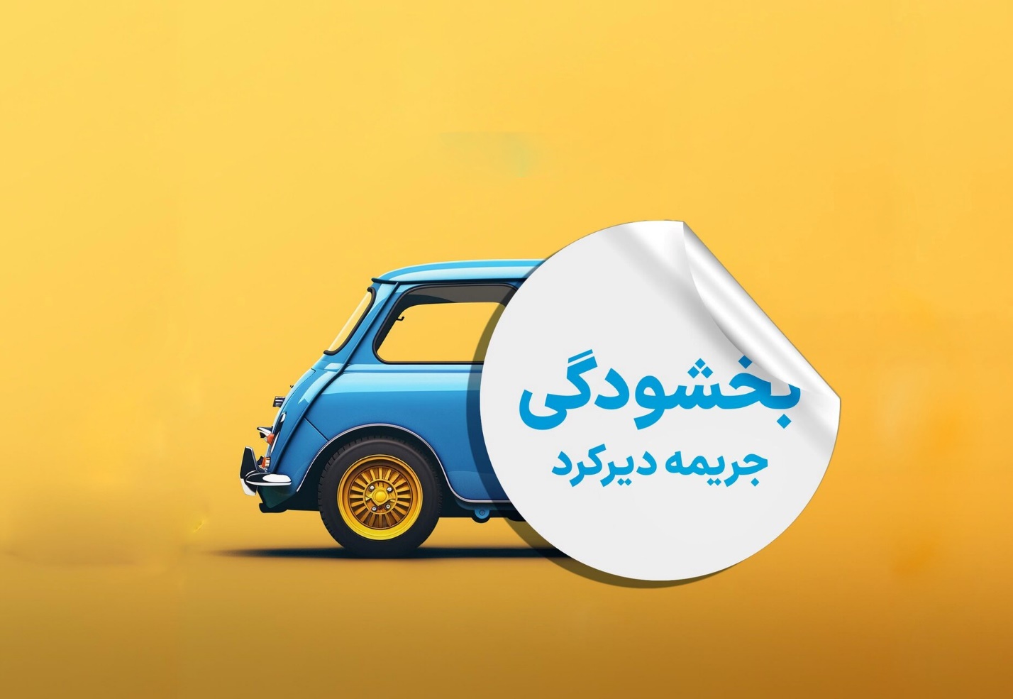 کاهش جریمه دیرکرد خلافی خودرو