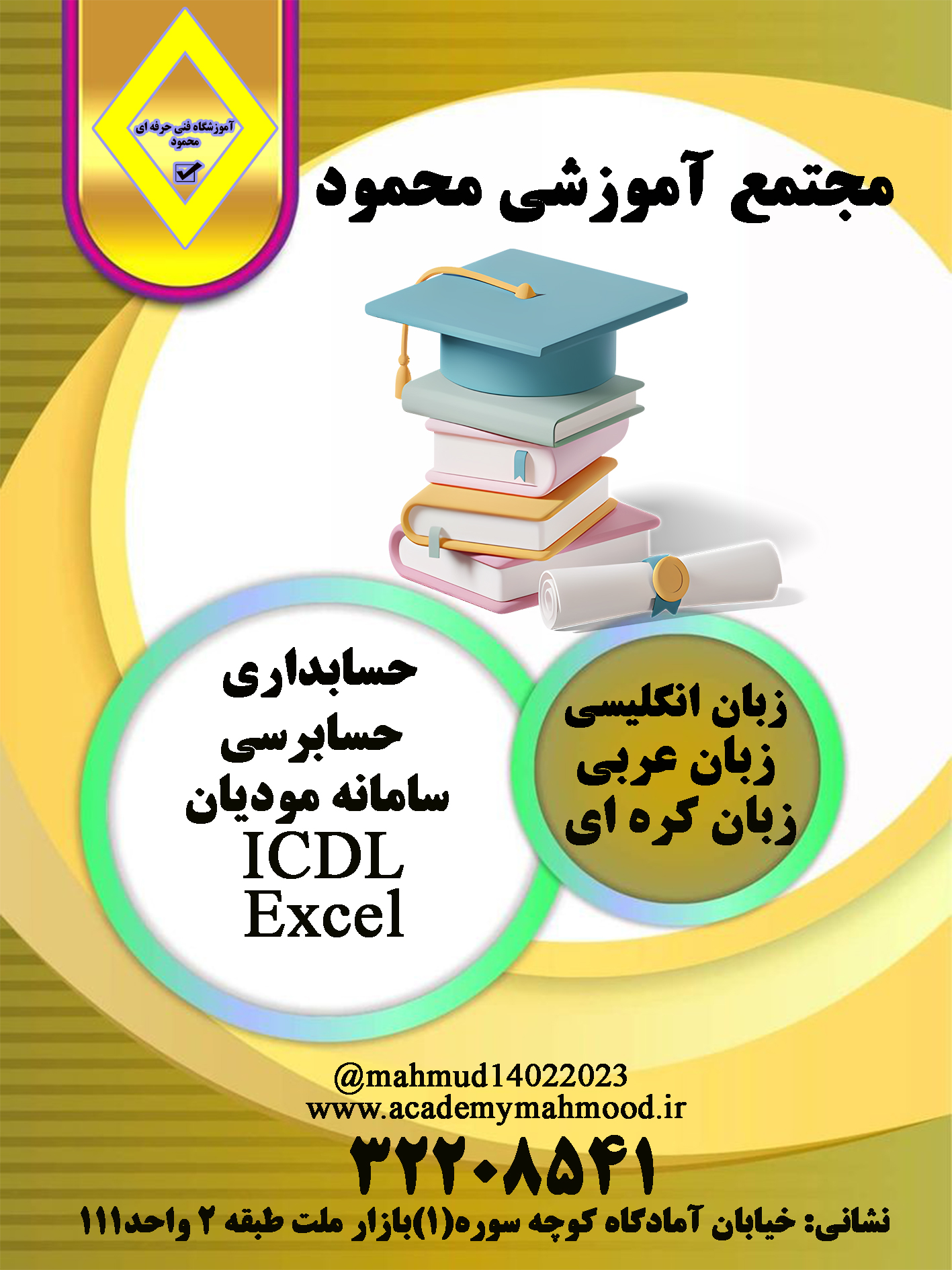 مجتمع آموزشی محمود