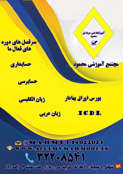 مجتمع آموزشی محمود