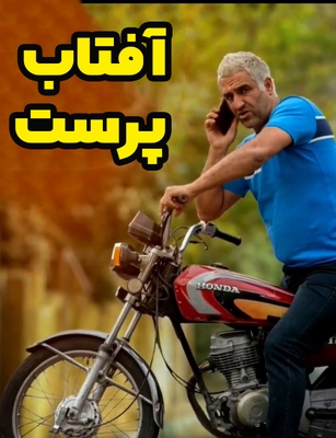 سريال آفتاب پرست افتاب پرست