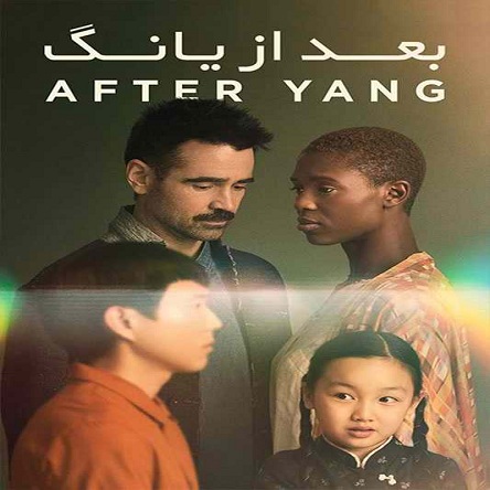 فیلم بعد از یانگ - After Yang 2021