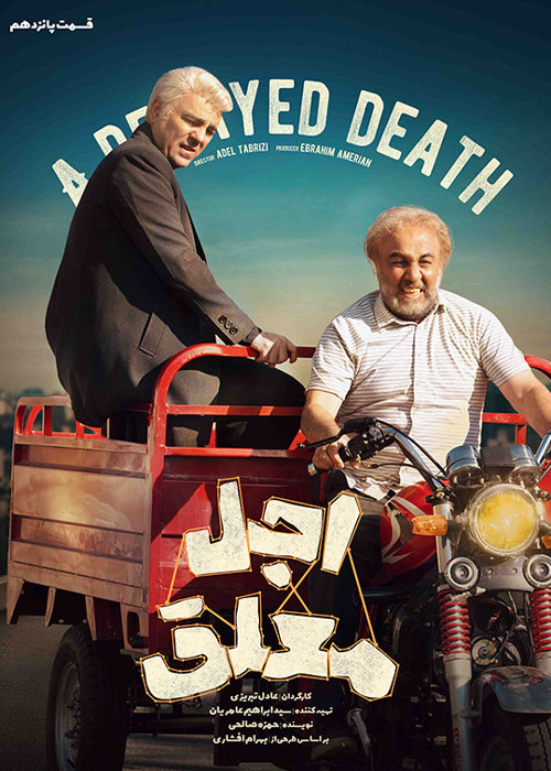 ajal-moalagh-episode-15_yvv1.jpg