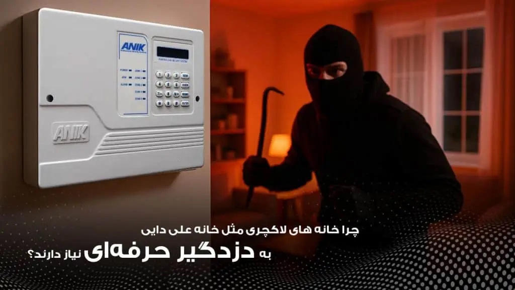 نصب دزدگیر در خانه علی دایی، تامین امنیت خانه لاکچری او