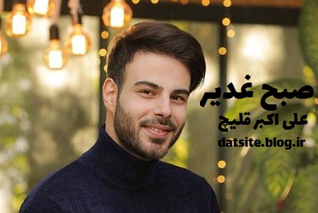 دانلود آهنگ صبح غدیر قلیچ