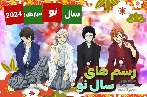 سال نو در ژاپن