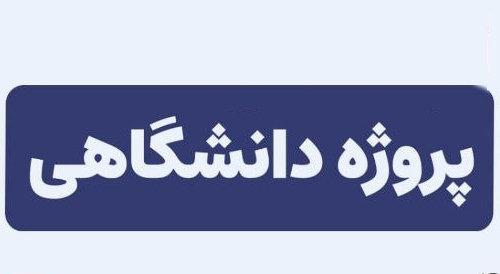 انجام پروژه دانشجویی 