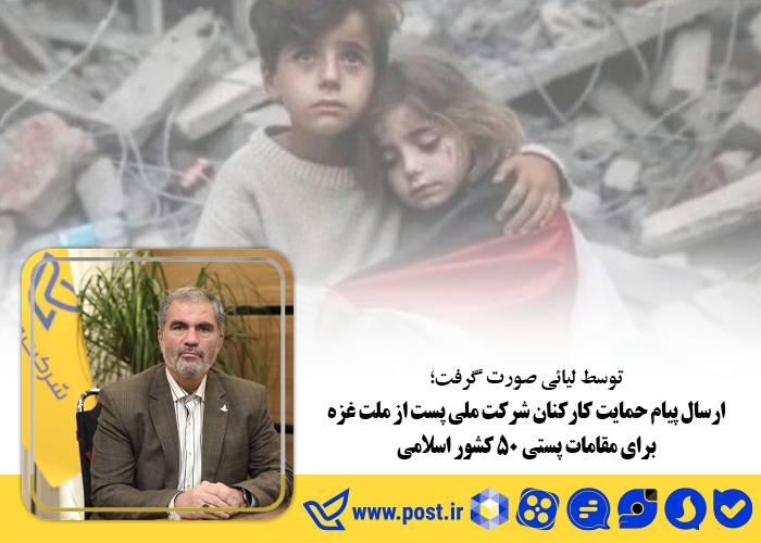 ارسال پیام حمایت کارکنان شرکت ملی پست از ملت غزه برای مقامات پستی۵۰ کشور اسلامی