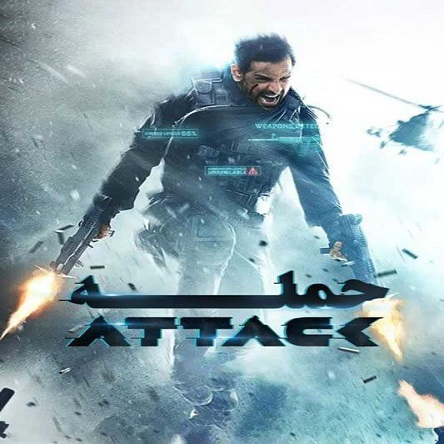 فیلم حمله: قسمت ۱ - Attack 2022