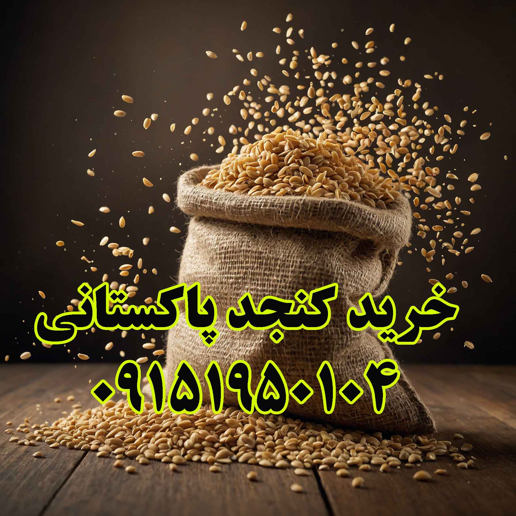کنجد پاکستانی در تهران