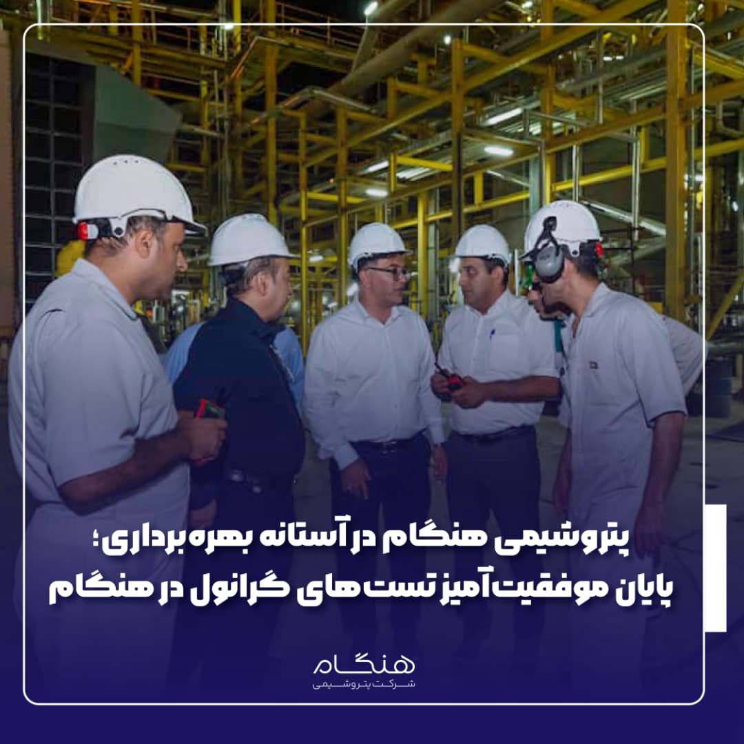 پایان موفقیت‌آمیز تست‌های گرانول در هنگام