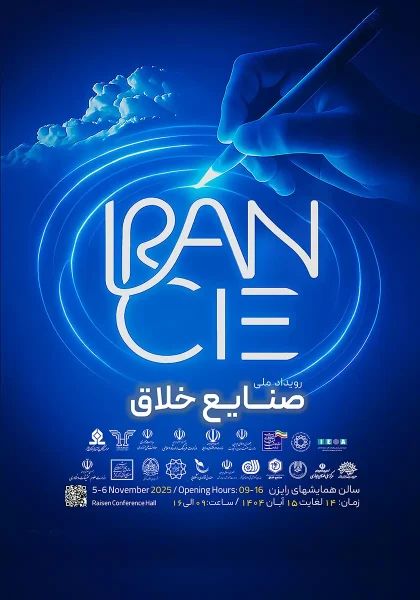 گامی تازه برای حمایت از نوآوری‌های فرهنگی و اقتصادی؛«رویداد ملی صنایع خلاق» پاییز امسال در تهران برگزار می‌شود