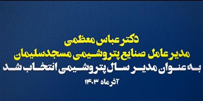 دکتر عباس معظمی، مدیرعامل شرکت صنایع پتروشیمی مسجدسلیمان، به‌عنوان مرد سال پتروشیمی انتخاب شد